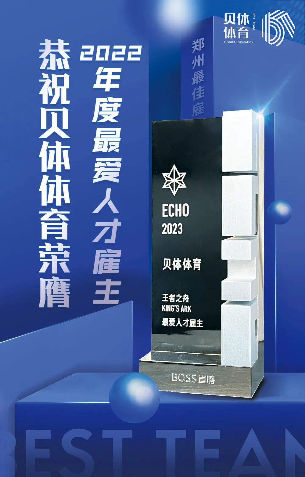 金沙990活动大厅体育荣膺BOSS直聘“2022王者之舟·最爱人才雇主”！